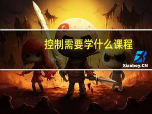 控制需要学什么课程
