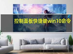 控制面板快捷键win10命令（控制面板快捷键）