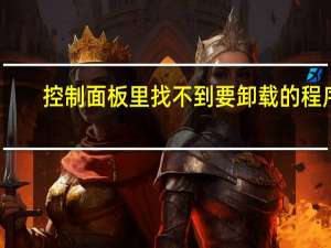 控制面板里找不到要卸载的程序