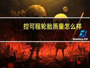 控可程轮胎质量怎么样