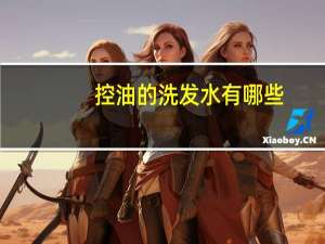控油的洗发水有哪些