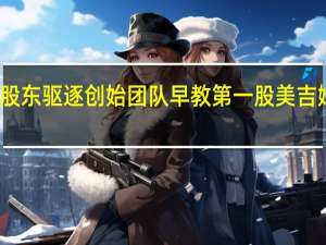 控股股东驱逐创始团队早教第一股美吉姆深陷纷争？ 到底什么情况嘞