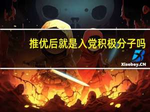 推优后就是入党积极分子吗（推优）