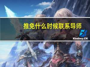 推免什么时候联系导师