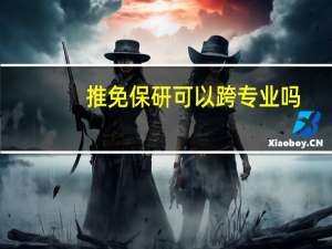 推免保研可以跨专业吗