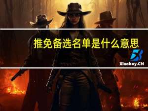 推免备选名单是什么意思