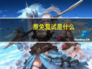 推免复试是什么