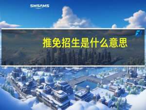 推免招生是什么意思