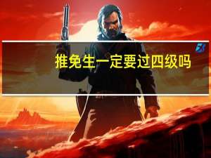推免生一定要过四级吗