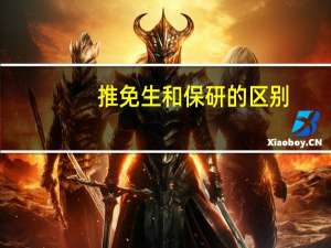 推免生和保研的区别