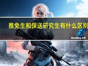 推免生和保送研究生有什么区别呢