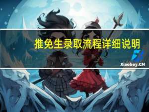 推免生录取流程详细说明
