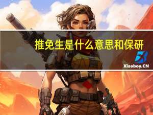 推免生是什么意思和保研