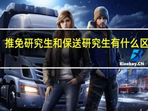 推免研究生和保送研究生有什么区别吗