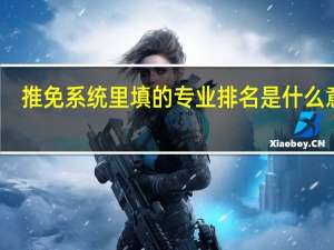 推免系统里填的专业排名是什么意思