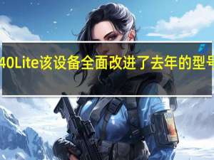 推出了新的华为P40 Lite 该设备全面改进了去年的型号 而且价格也是开创性的