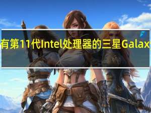 推出具有第11代Intel处理器的三星GalaxyBookFlex2