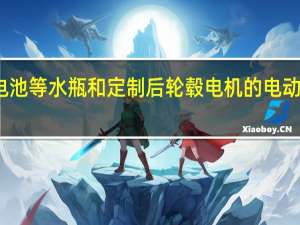 推出带有电池等水瓶和定制后轮毂电机的电动自行车转换套件