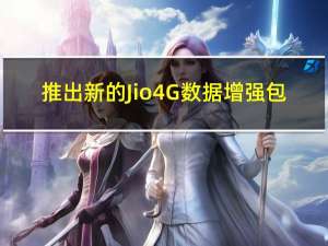 推出新的Jio4G数据增强包
