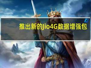 推出新的Jio4G数据增强包