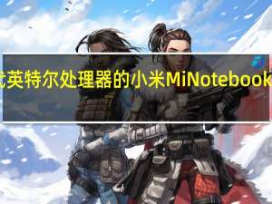 推出配备第11代英特尔处理器的小米MiNotebookProX游戏笔记本电脑