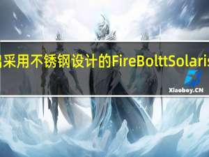 推出采用不锈钢设计的FireBoltt Solaris智能手表