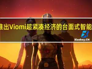 推出Viomi超紧凑经济的台面式智能洗碗机