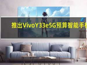 推出Vivo Y33e 5G预算智能手机：规格价格和其他细节