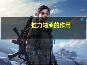 推力轴承的作用