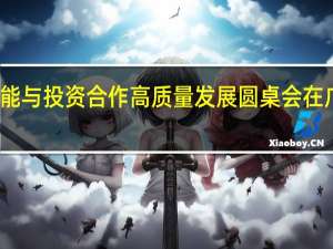 推动中柬产能与投资合作高质量发展圆桌会在广西南宁成功举办