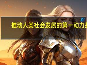 推动人类社会发展的第一动力是