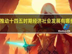 推动十四五时期经济社会发展有哪些要求