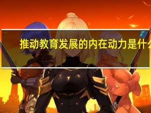 推动教育发展的内在动力是什么