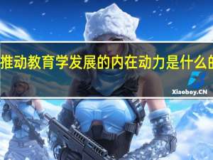 推动教育学发展的内在动力是什么的发展