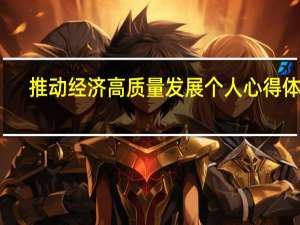 推动经济高质量发展个人心得体会