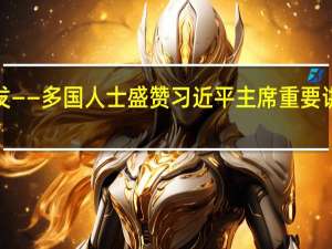 推动金砖国家集体再出发——多国人士盛赞习近平主席重要讲话为“大金砖合作”擘画蓝图