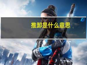 推卸是什么意思