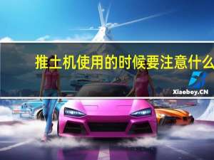 推土机使用的时候要注意什么