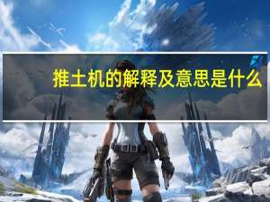 推土机的解释及意思是什么