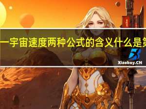 推导第一宇宙速度两种公式的含义 什么是第一宇宙速度