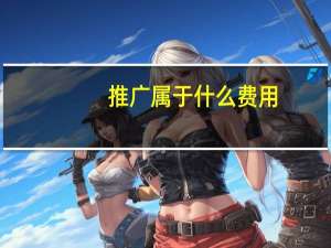 推广属于什么费用