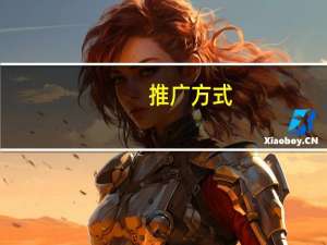 推广方式