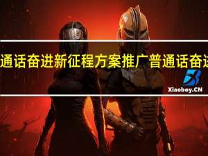 推广普通话奋进新征程方案 推广普通话奋进新征程海报
