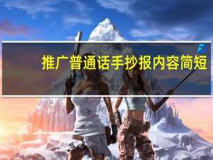 推广普通话手抄报内容简短