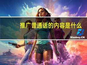推广普通话的内容是什么
