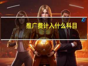 推广费计入什么科目