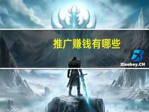 推广赚钱有哪些