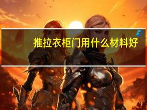 推拉衣柜门用什么材料好（衣柜门用什么材料好）