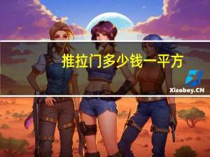 推拉门多少钱一平方