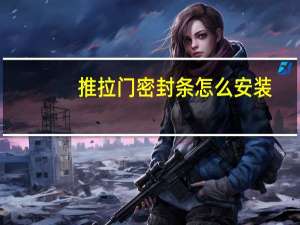 推拉门密封条怎么安装